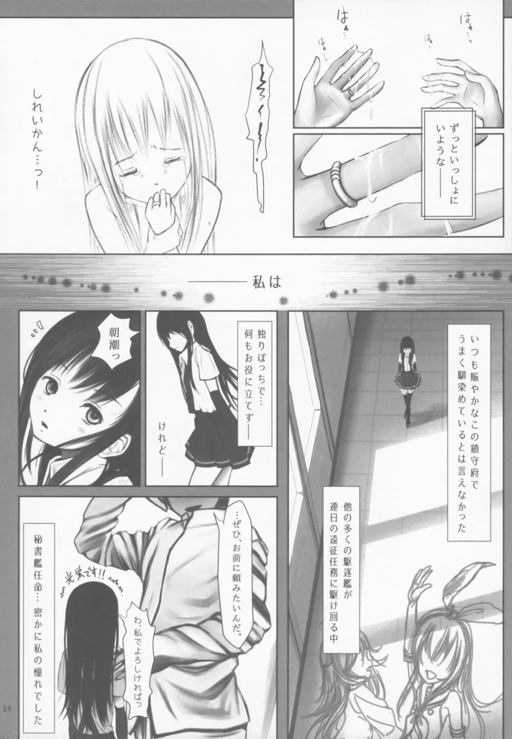 朝潮のみる夢 Page.23