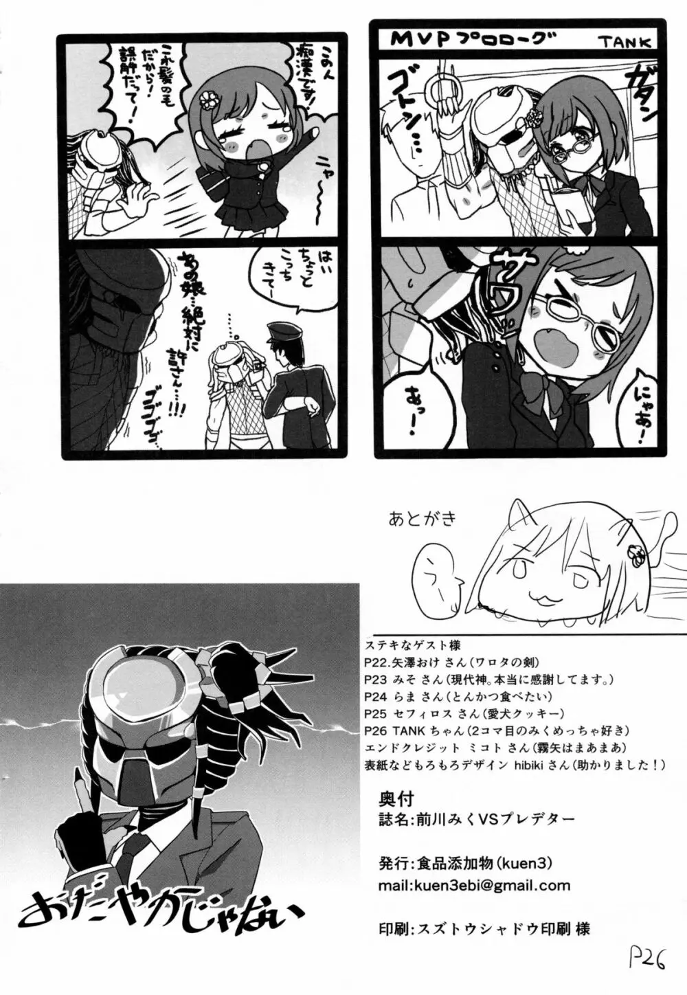 前川みくVSプレデター Page.25