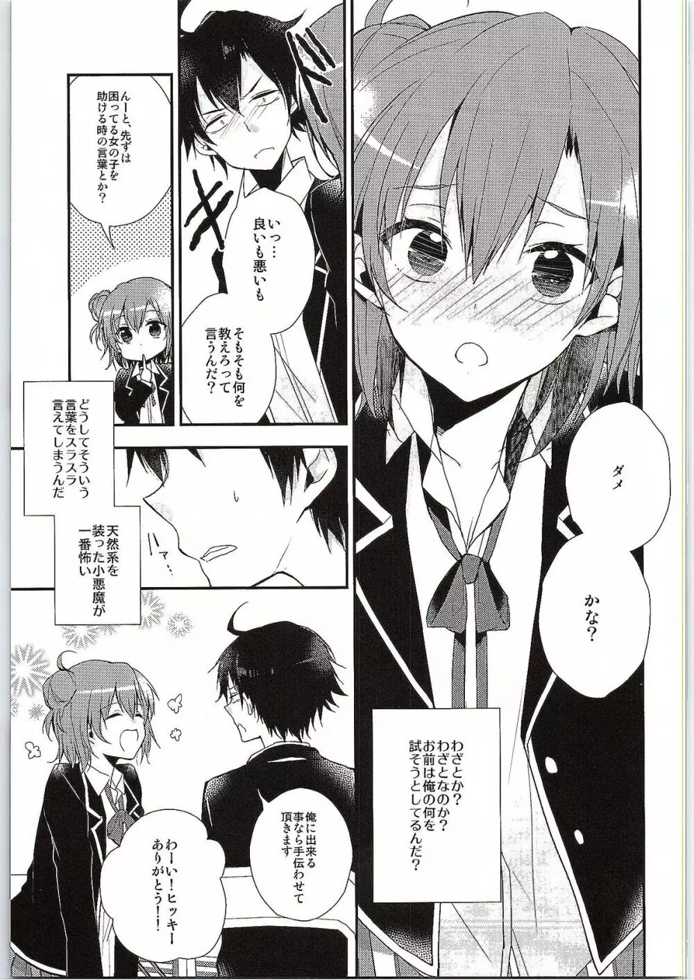 ちょっと、由比ヶ浜さん近すぎますよ。 Page.8