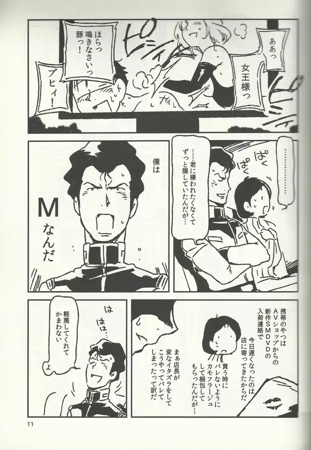 SM戦記 Page.10