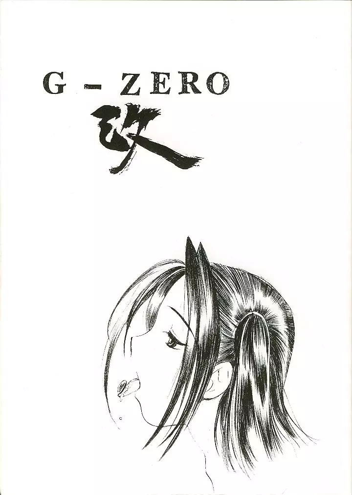 G-ZERO改 Page.1