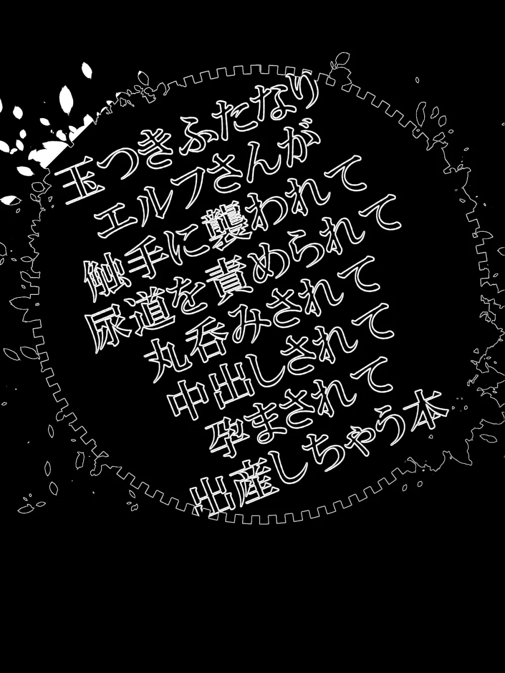 玉つきふたなりエルフさんが触手に襲われて尿道を責められて丸呑みされて中出しされて孕まされて出産しちゃう本 Page.83