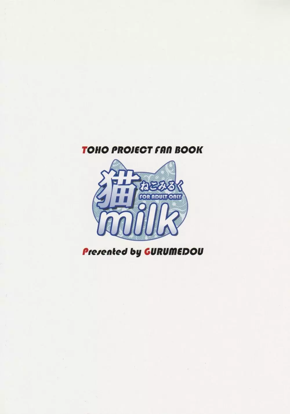 猫 milk Page.22