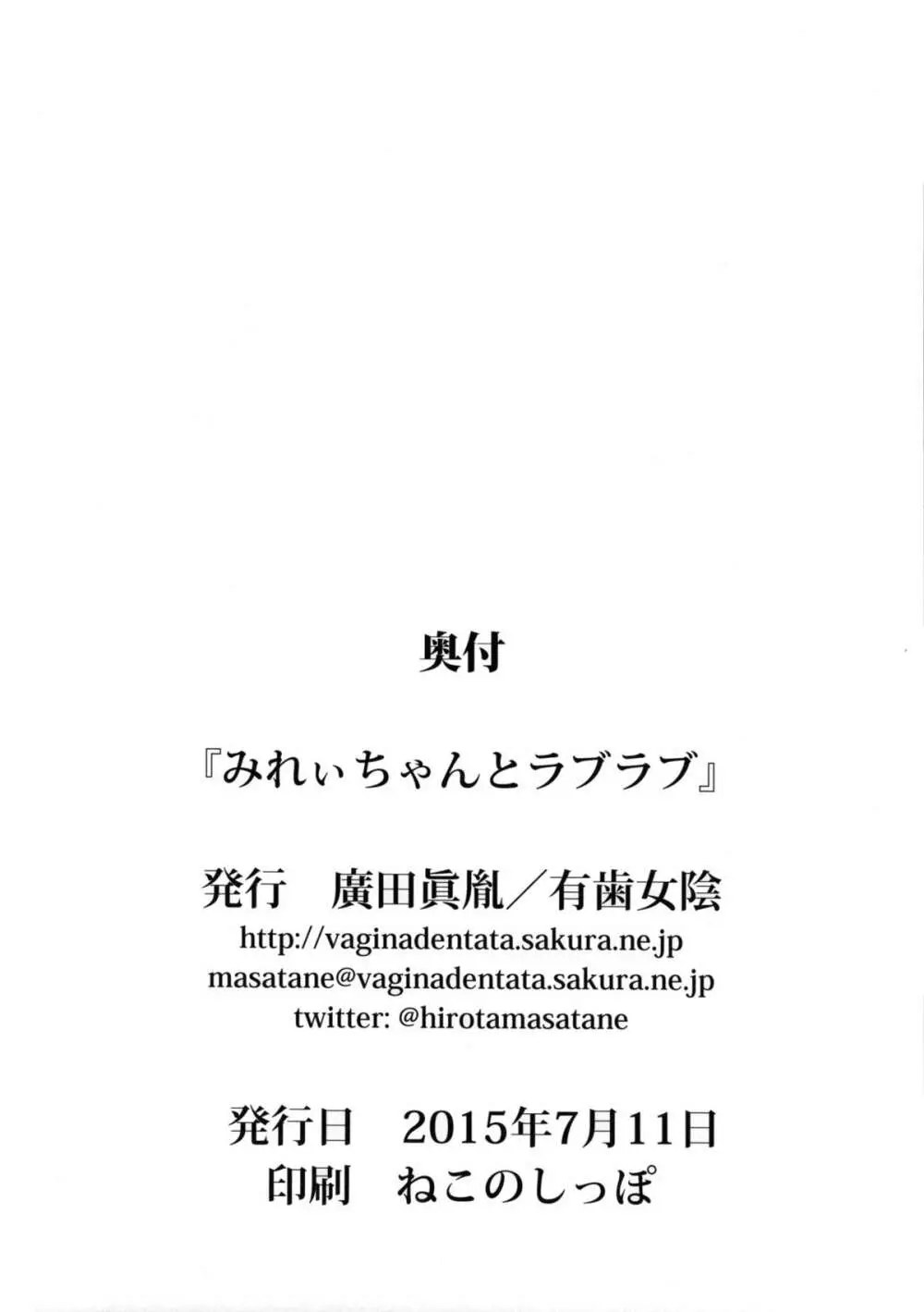 みれぃちゃんとラブラブ Page.21