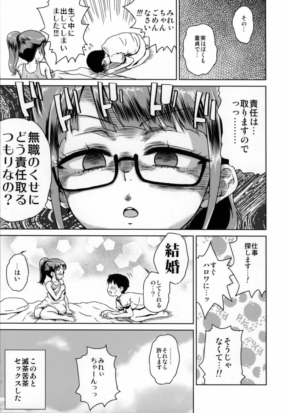 みれぃちゃんとラブラブ Page.6