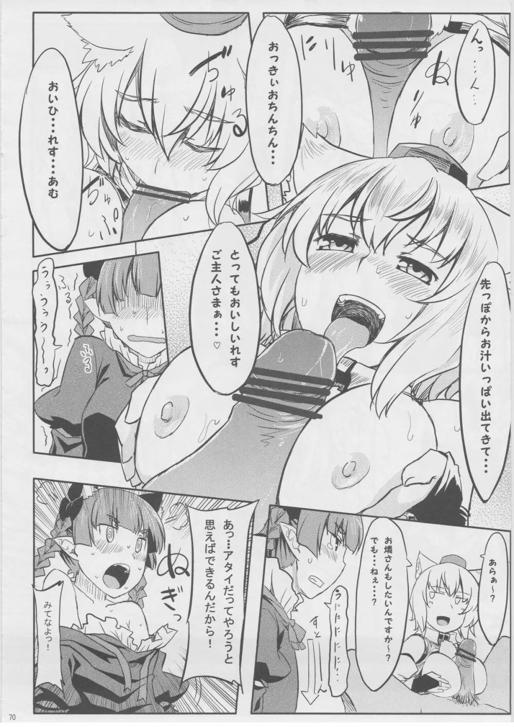 もっふもふ！ -てんらけ茶屋総集編- Page.71