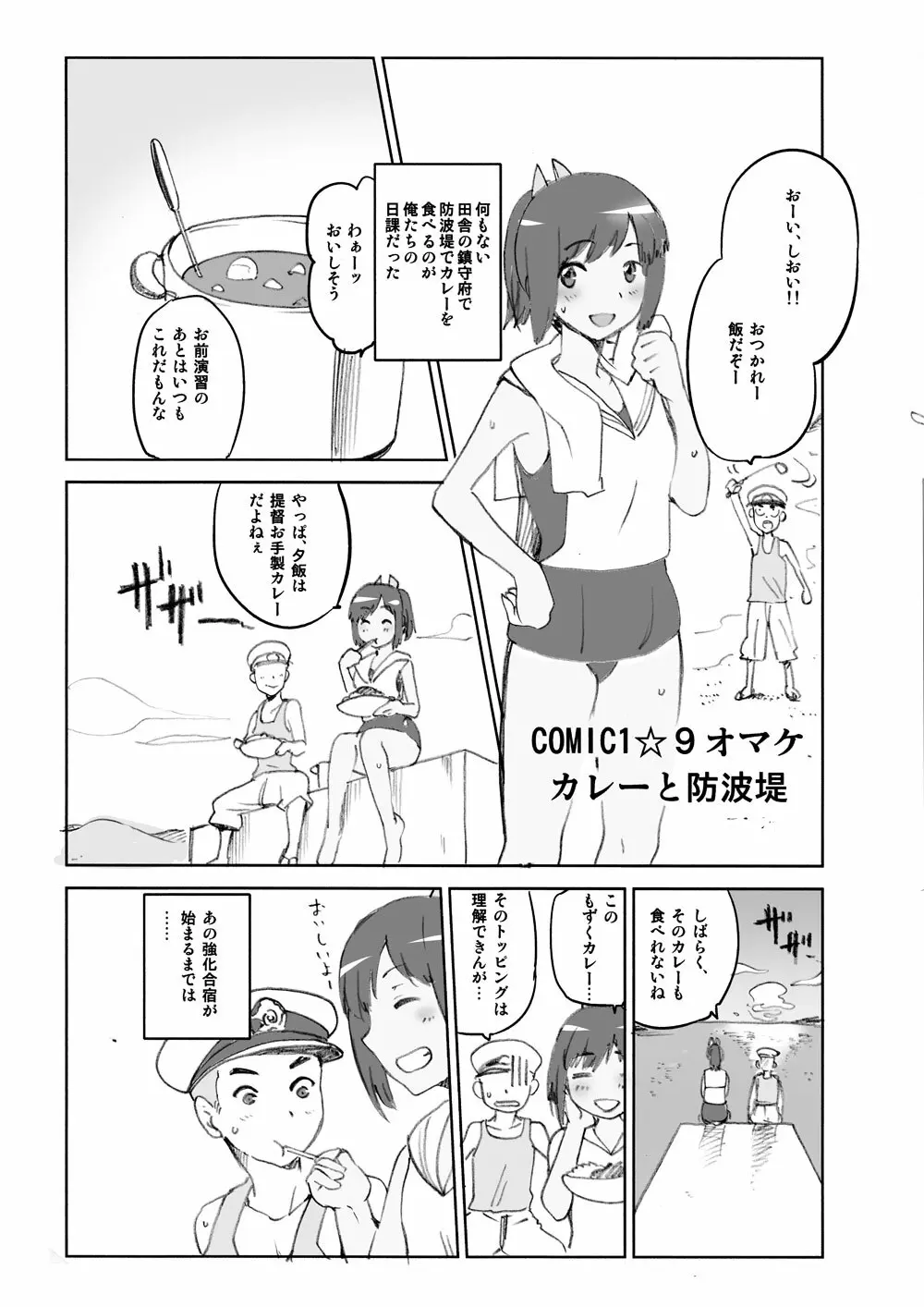 COMIC1☆9 オマケ カレーと防波堤 Page.1