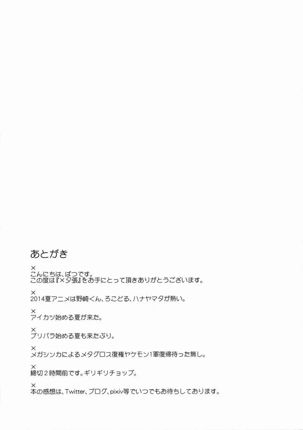 ×夕張 Page.20