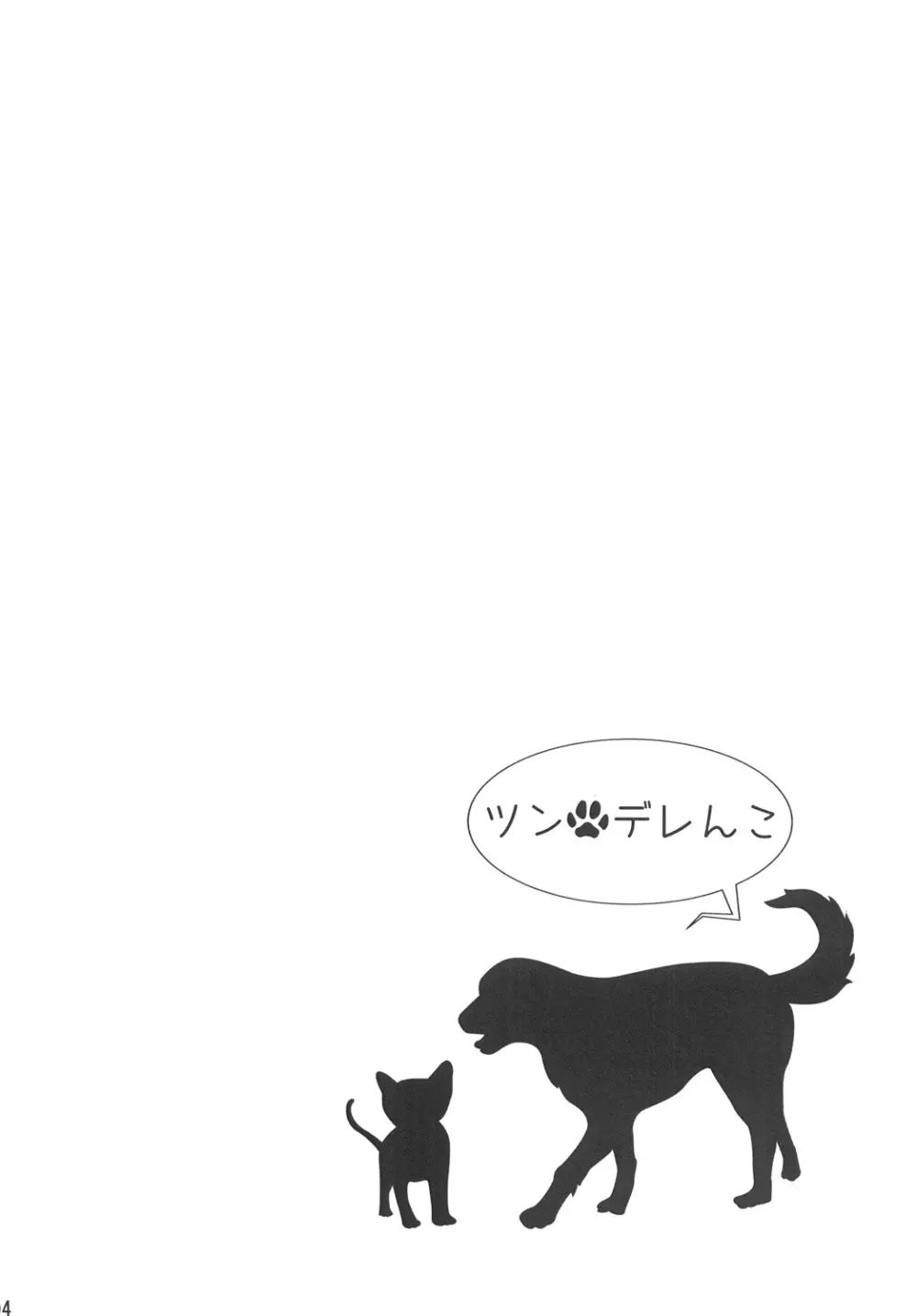 ツンデレんこ Page.3