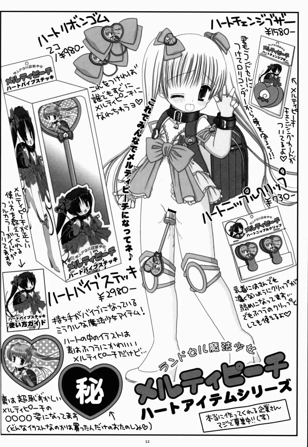 ランドセル魔法少女メルティピーチ Page.22