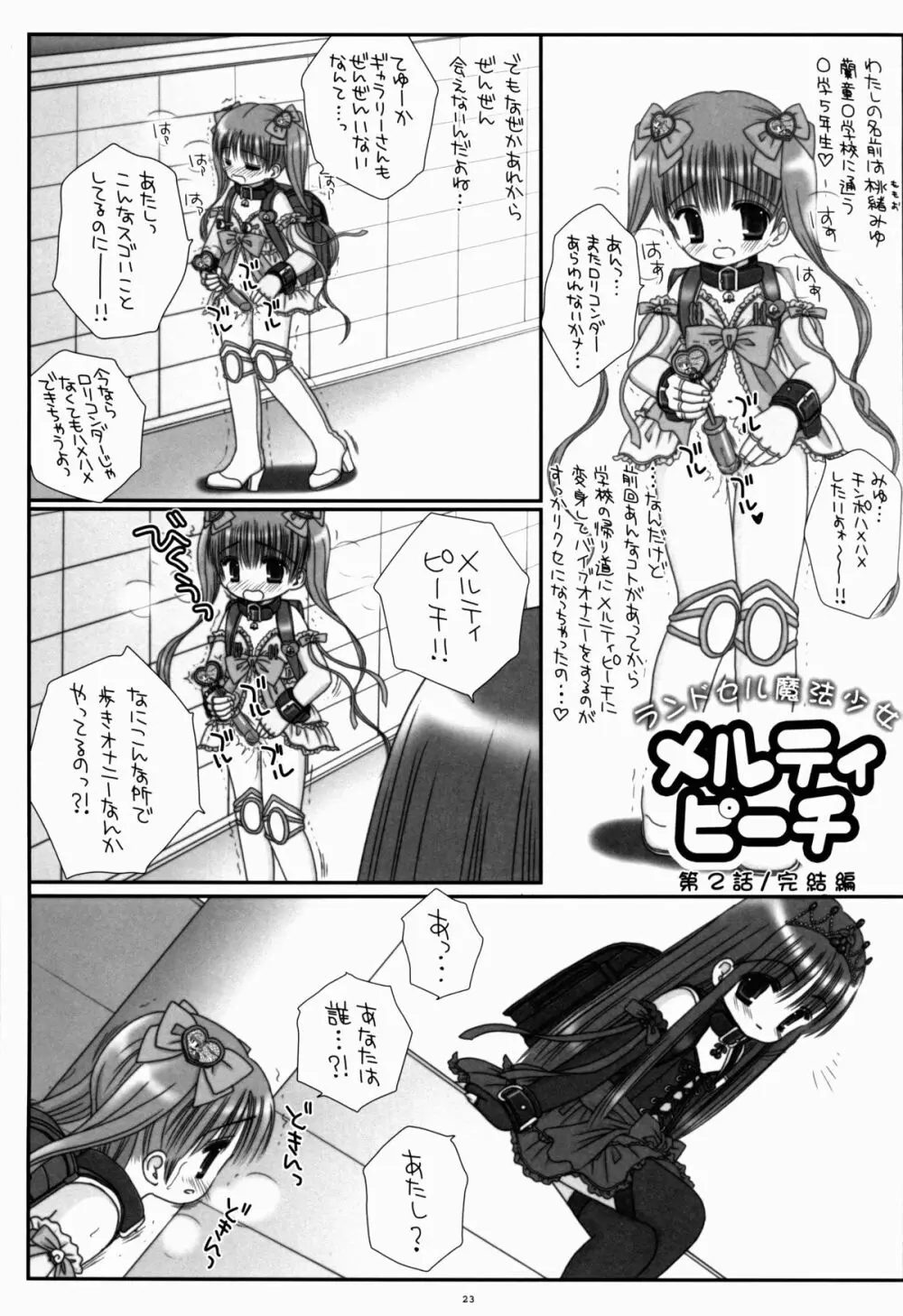 ランドセル魔法少女メルティピーチ Page.23