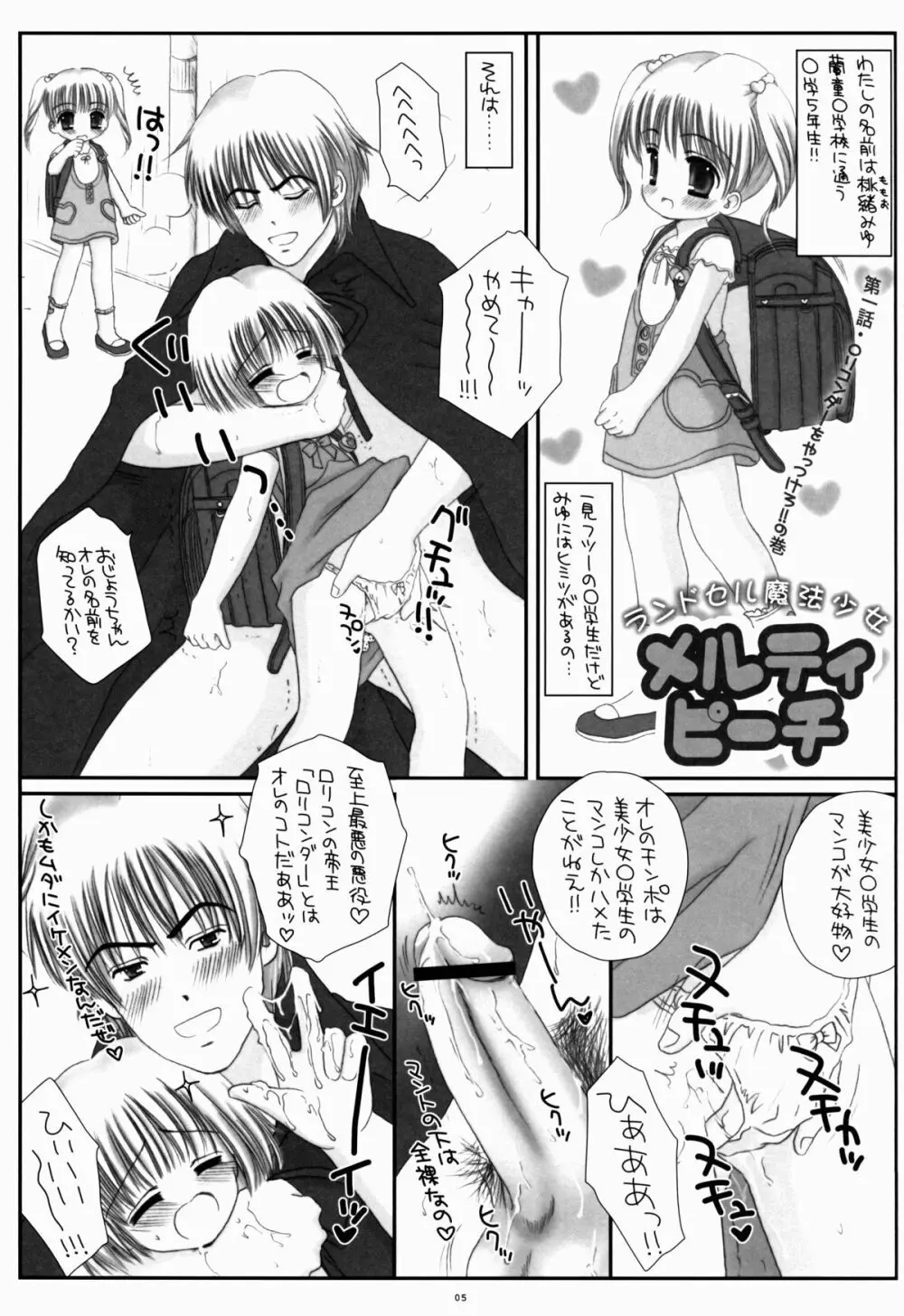ランドセル魔法少女メルティピーチ Page.5