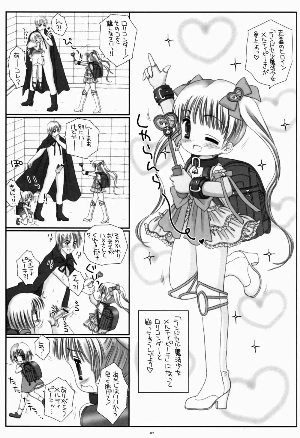 ランドセル魔法少女メルティピーチ Page.7