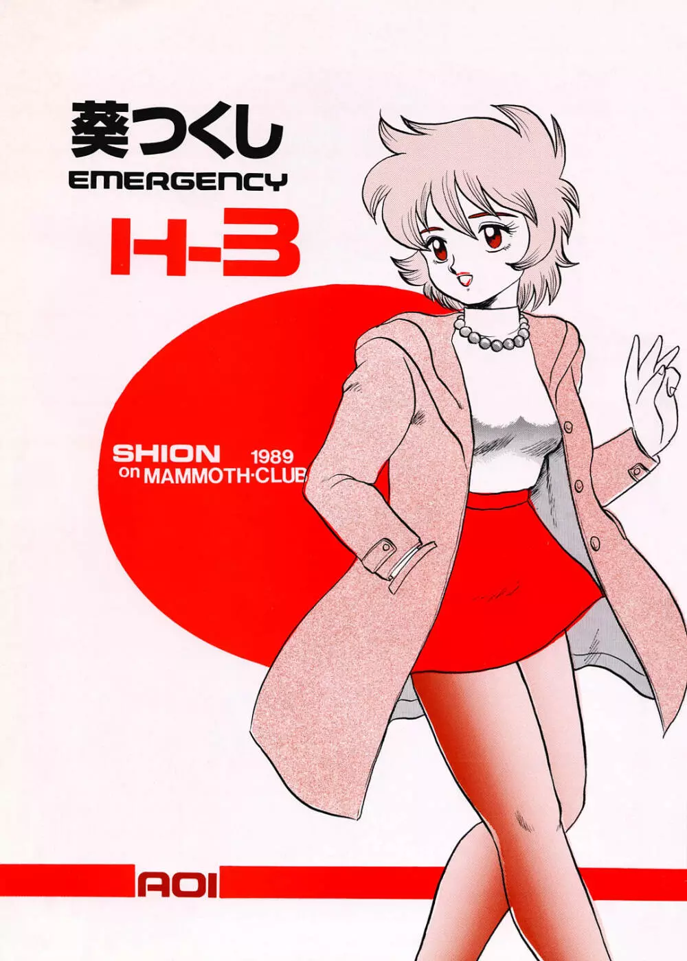 葵つくし Emergency H3 SHION 1989 Page.1