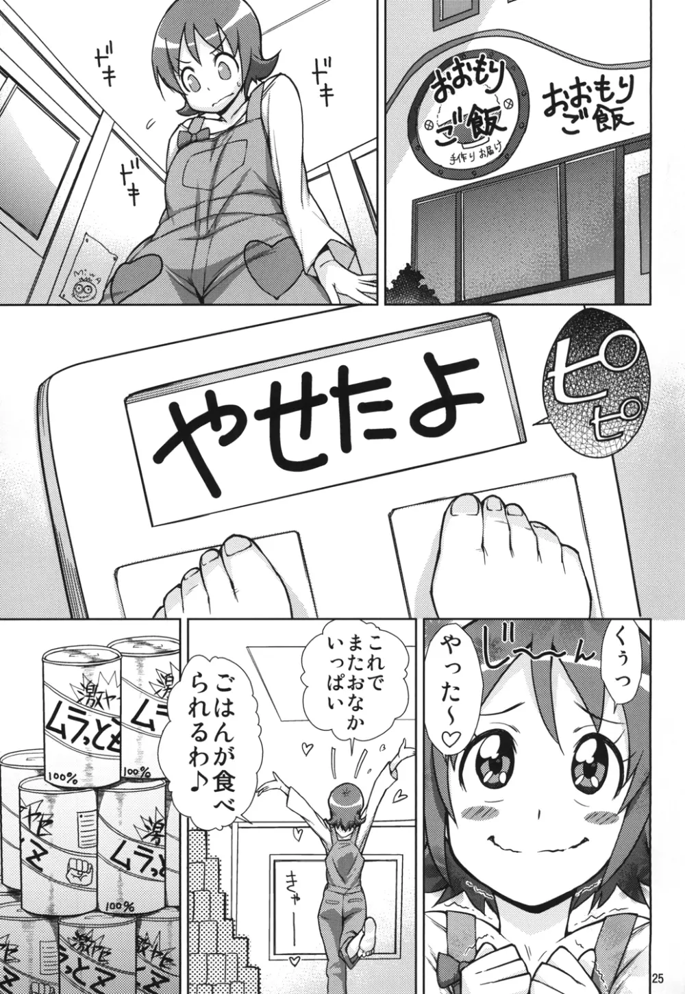 ゆうゆうのほしがりダイエット! Page.25