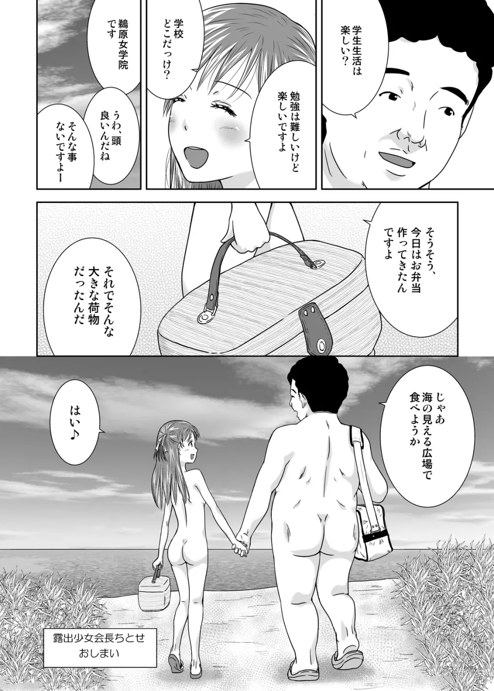 露出少女会長ちとせ最終野 Page.33