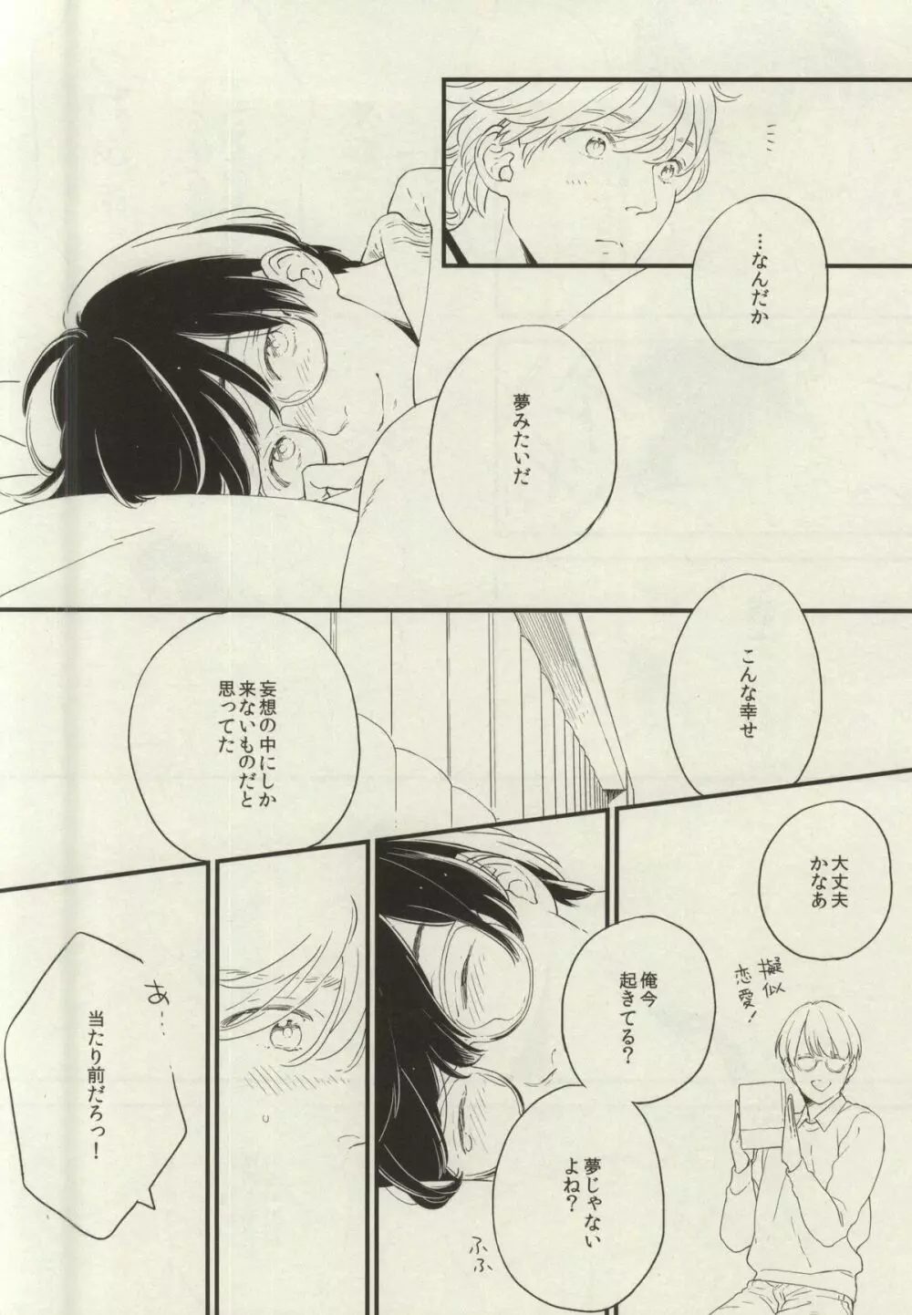 悩める恋の妄想家 Page.22