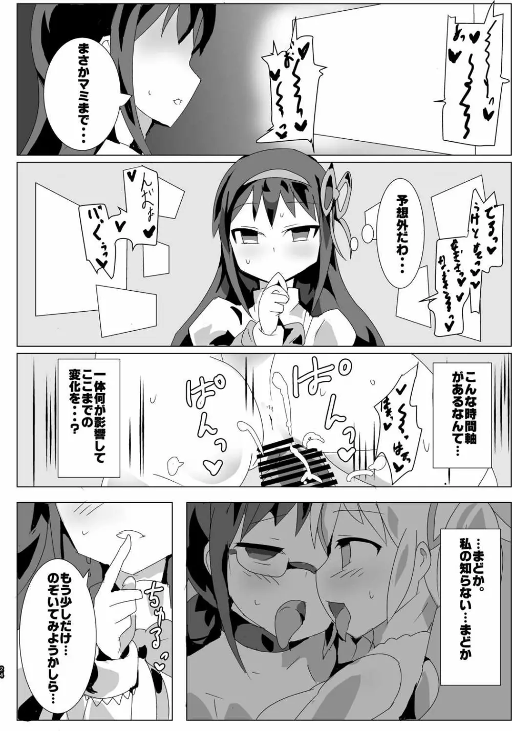 魔法少女HDPart2マミなぎ性活編 Page.23