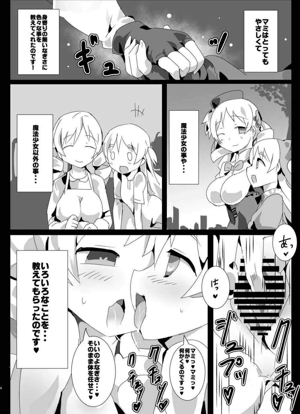 魔法少女HDPart2マミなぎ性活編 Page.3