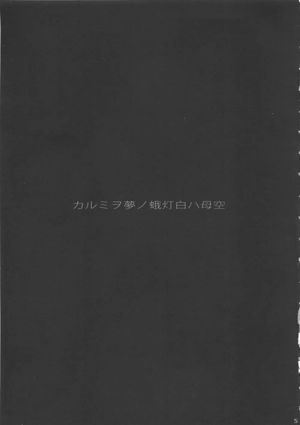 空母ハ白灯蛾ノ夢ヲミルカ 上 Page.5