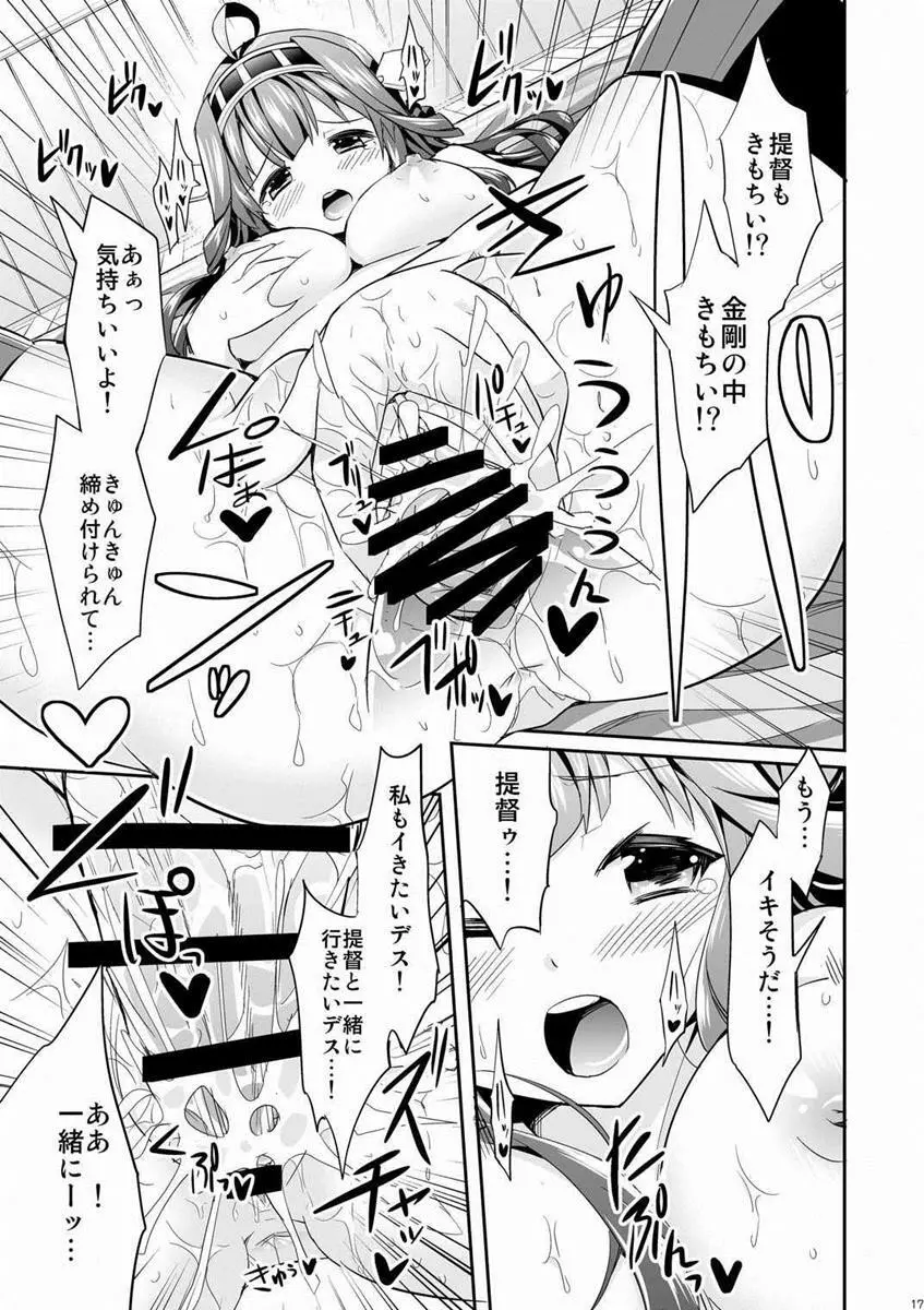 秘書艦の秘所 金剛 Page.16