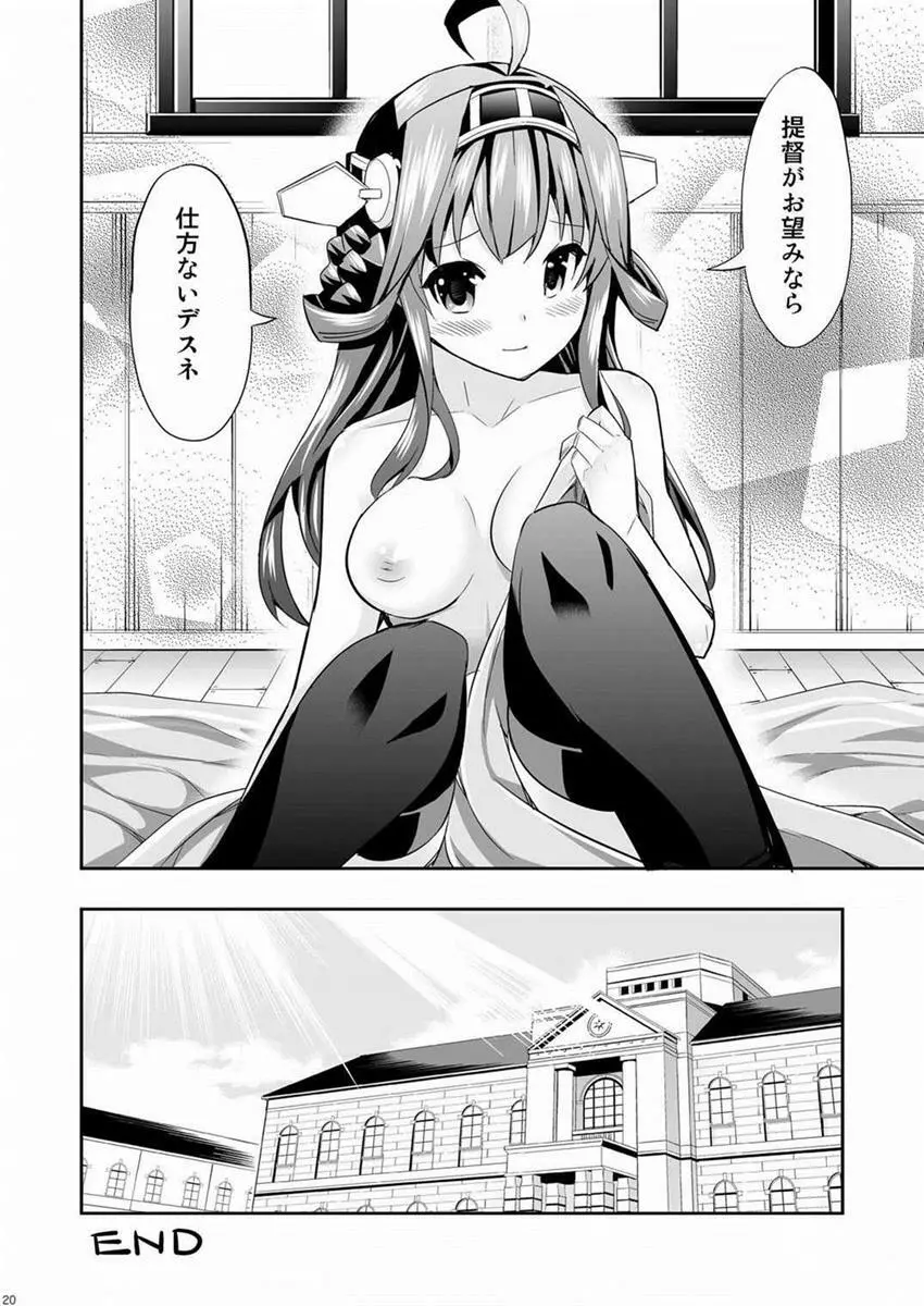 秘書艦の秘所 金剛 Page.19