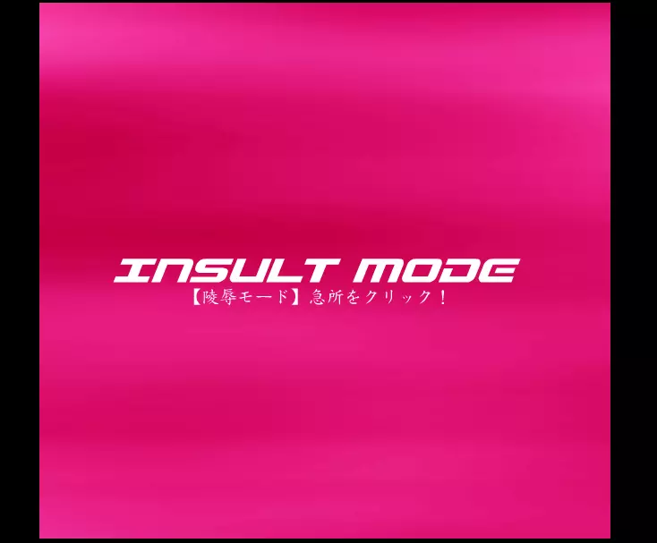 ダンシングF ゼシカ π INSULT MODE Page.2