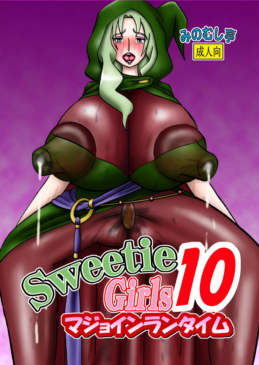 Sweetie Girls 10 ～マジョインランタイム～ Page.1