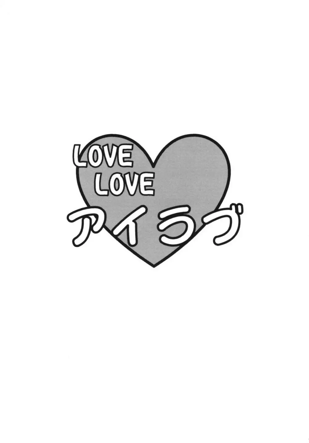 LOVE LOVE アイラブ Page.3