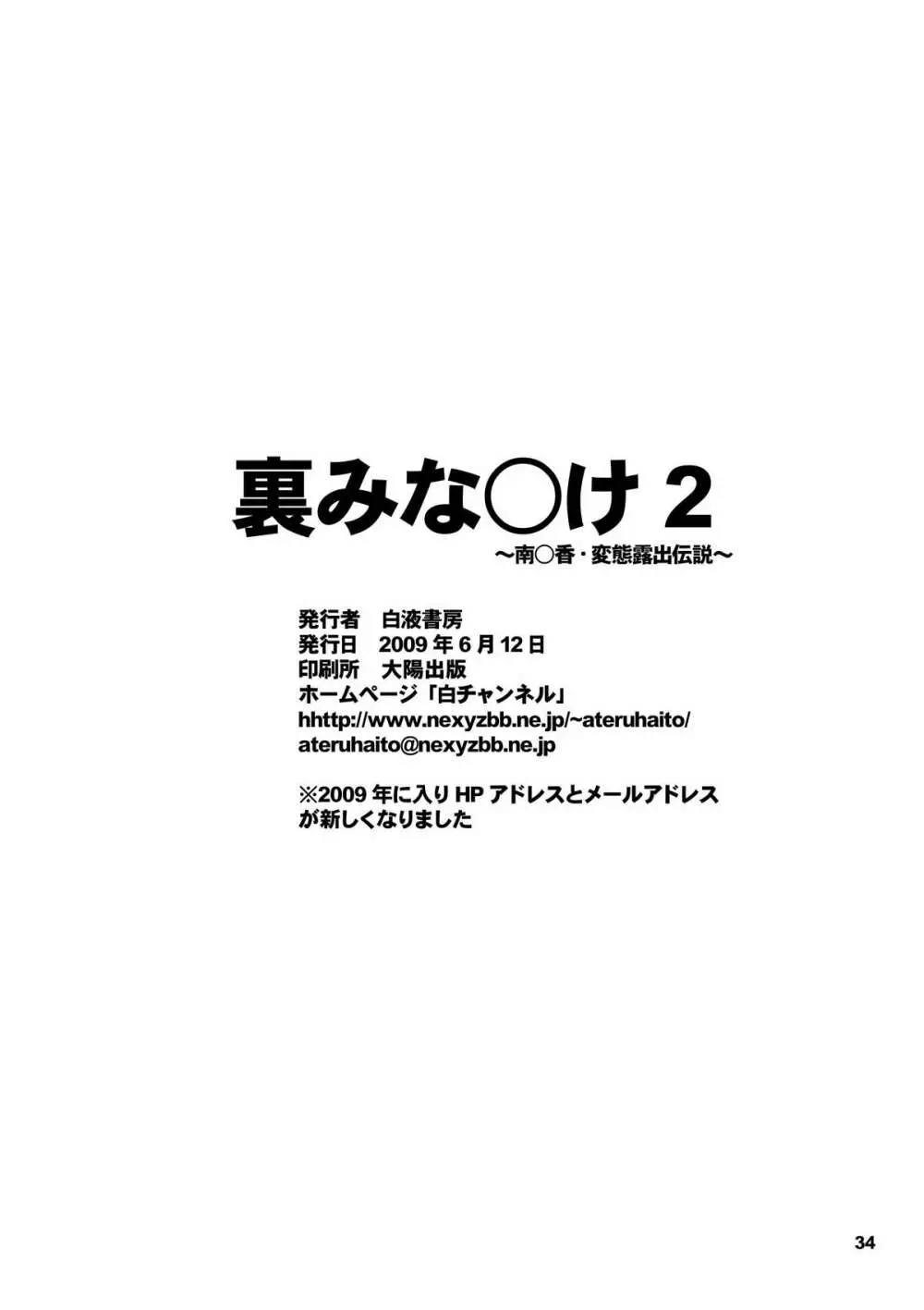 裏みな○け2 ～南○香・変態露出伝説～ Page.31