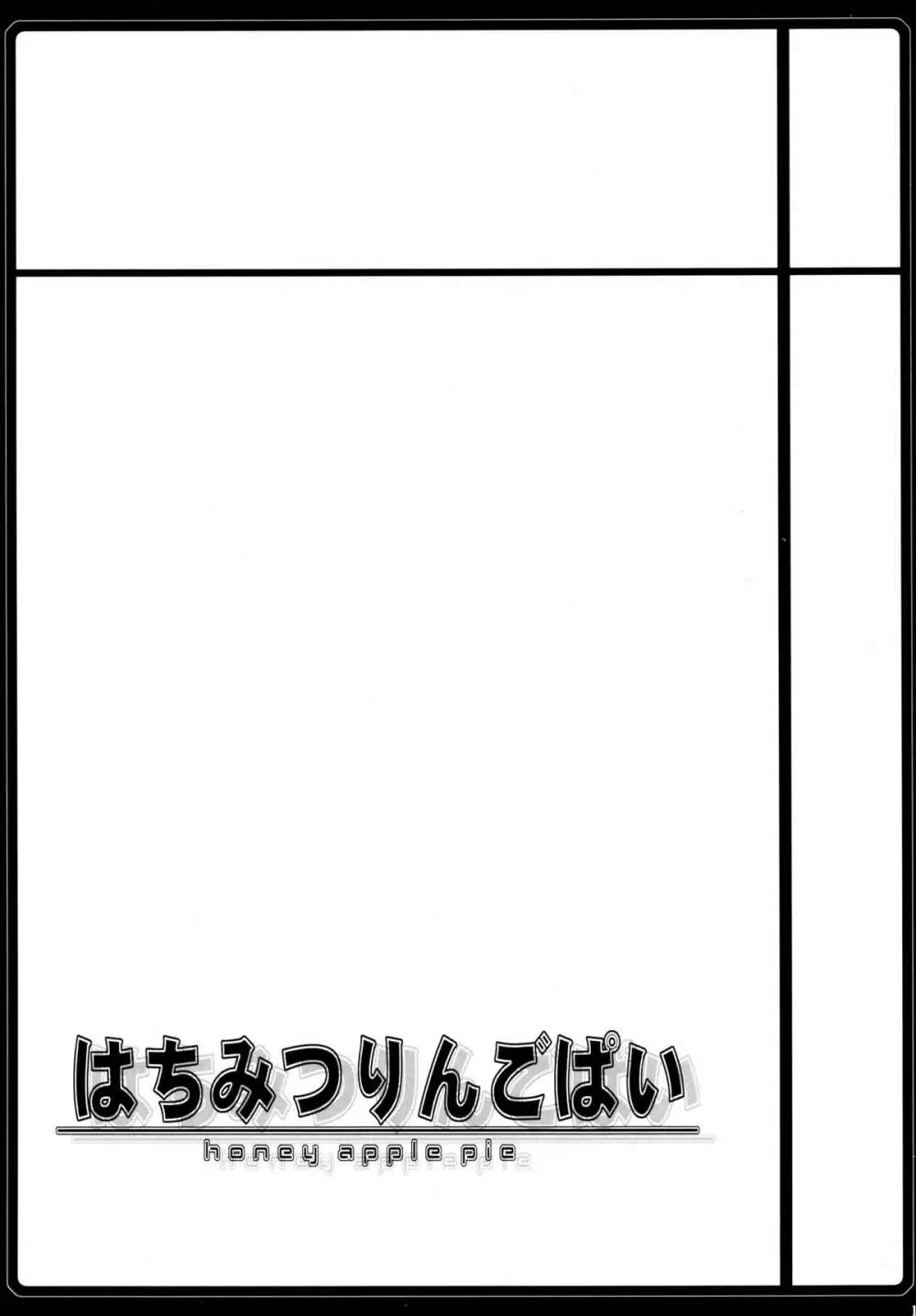はちみつりんごぱい Page.13