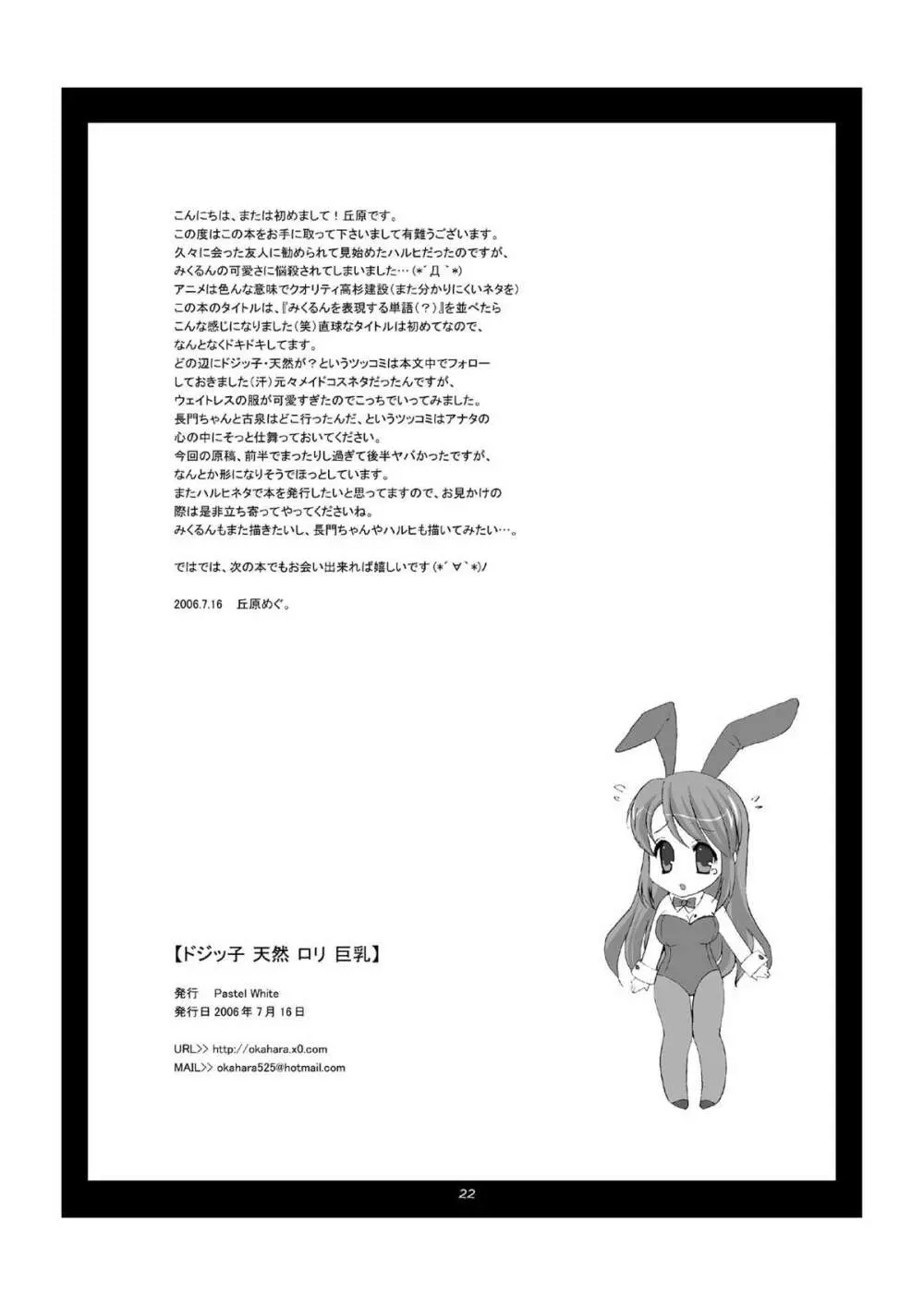 ドジッ子 天然 ロリ 巨乳 Page.22