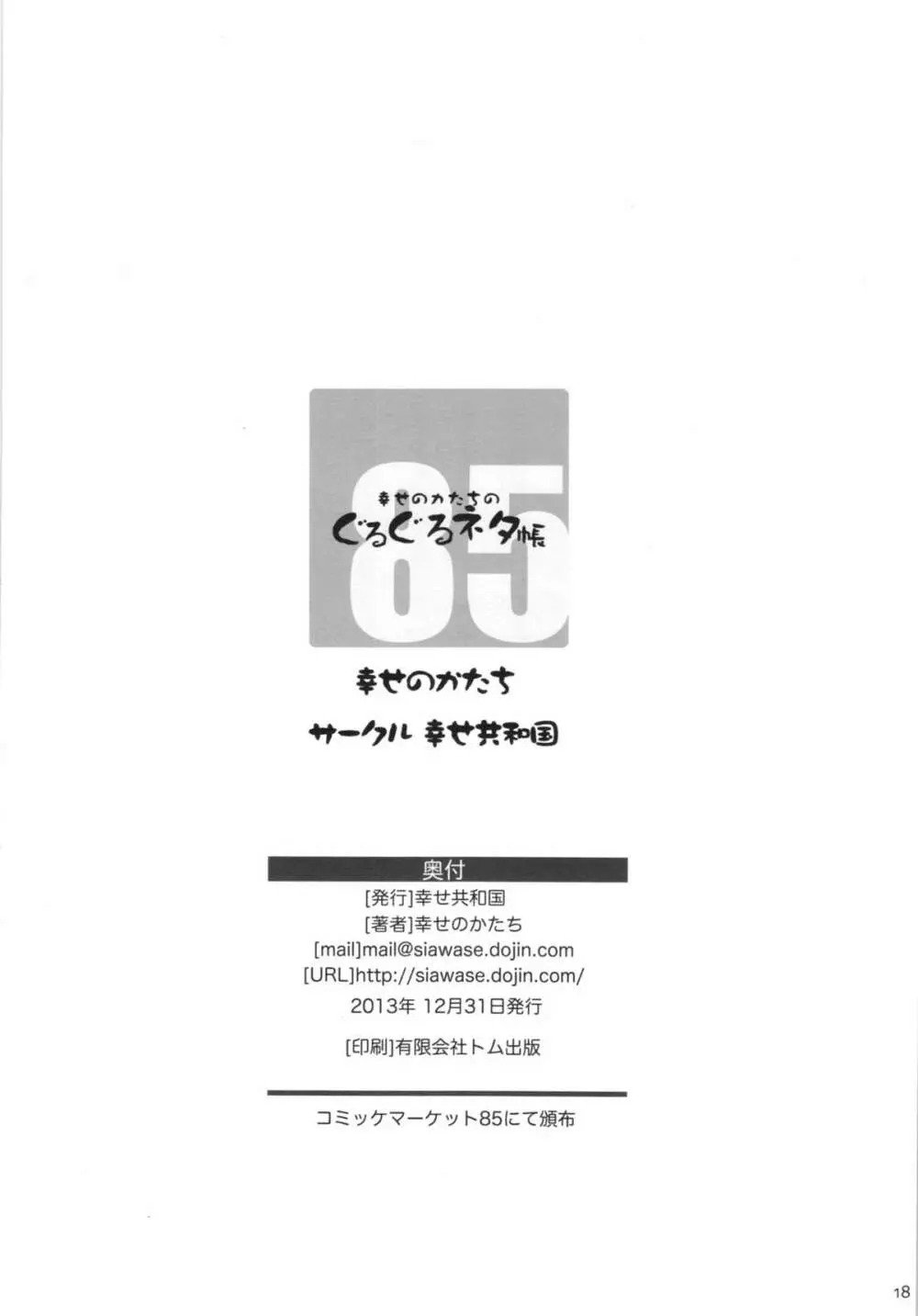 幸せのカタチのぐるぐるネタ帳＋ペーパー Page.18