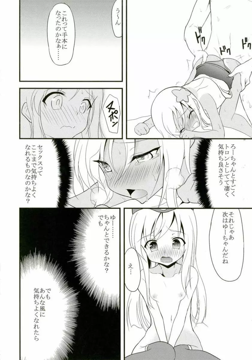 ゆーちゃんとろーちゃんと3Pする本 Page.11