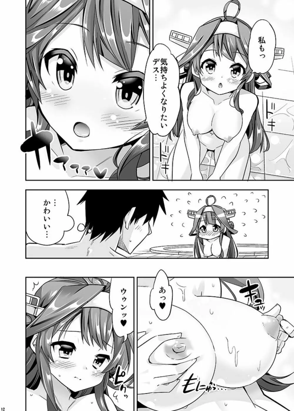 秘書艦の秘所3 金剛 Page.12