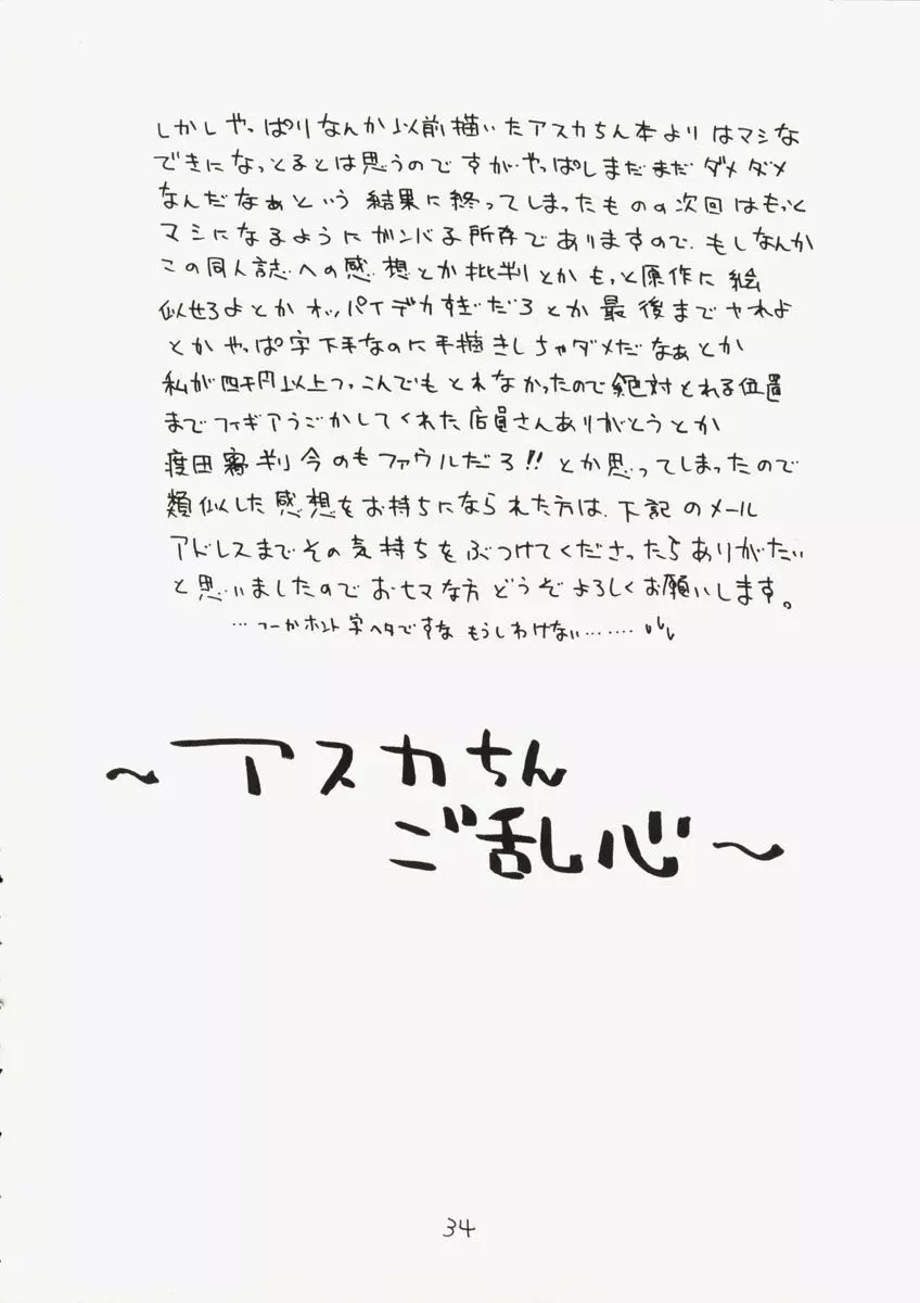 アスカちんご乱心 ～シンジくん妄想中～ Page.33