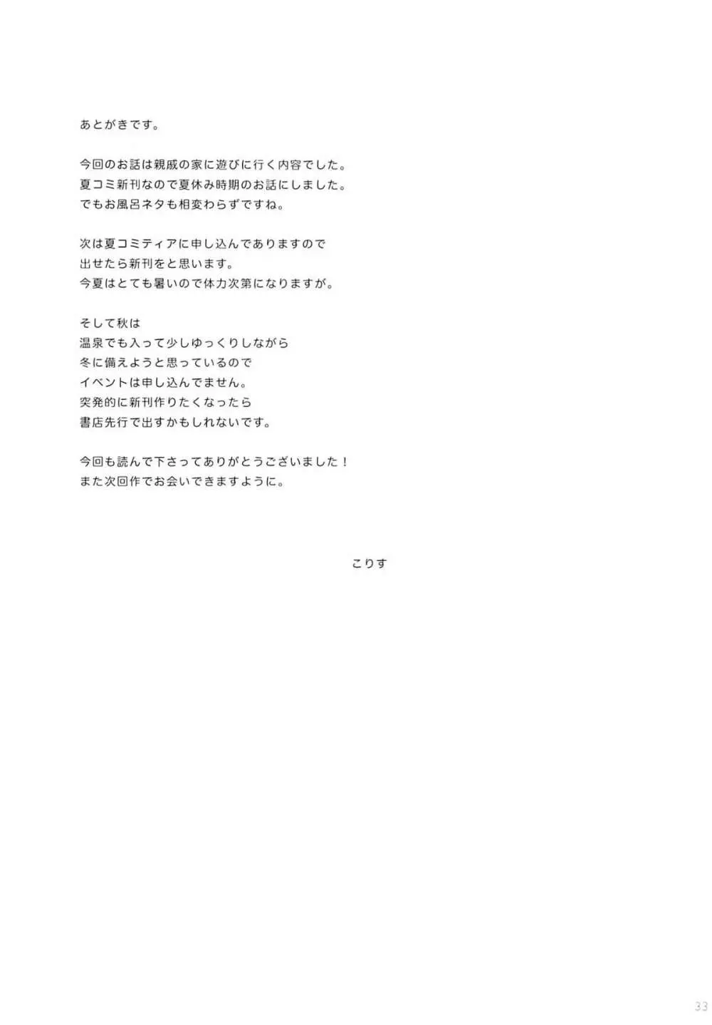 夏休みの過ごし方 Page.32