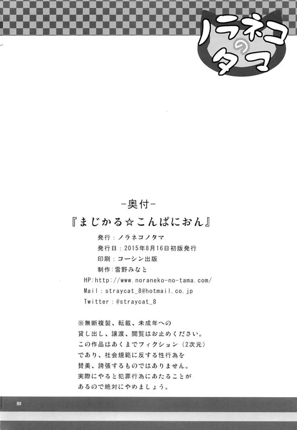 まじかる★こんぱにおん Page.25
