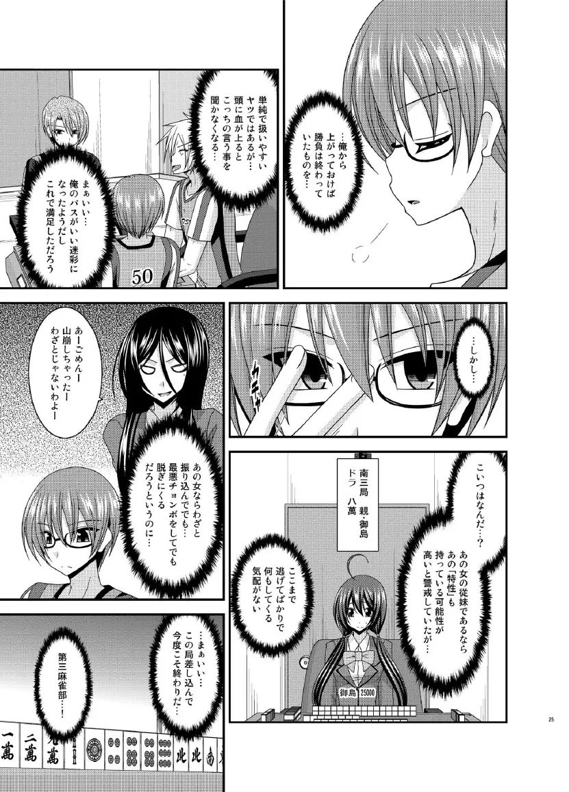 響の雀戰2 Page.25