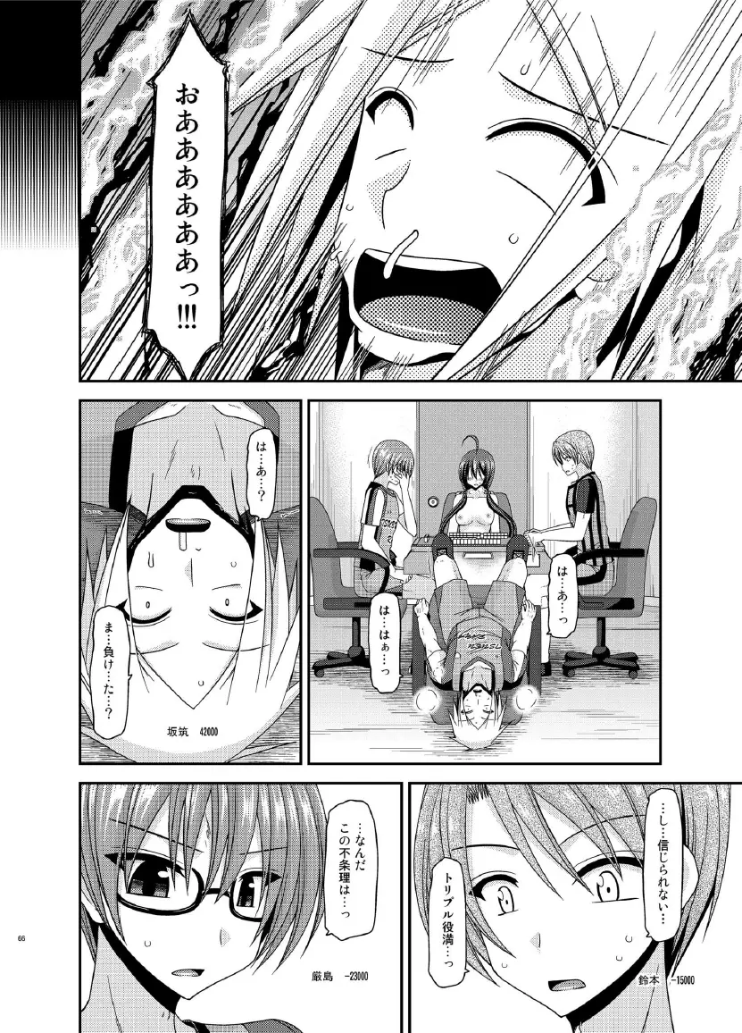 響の雀戰2 Page.66