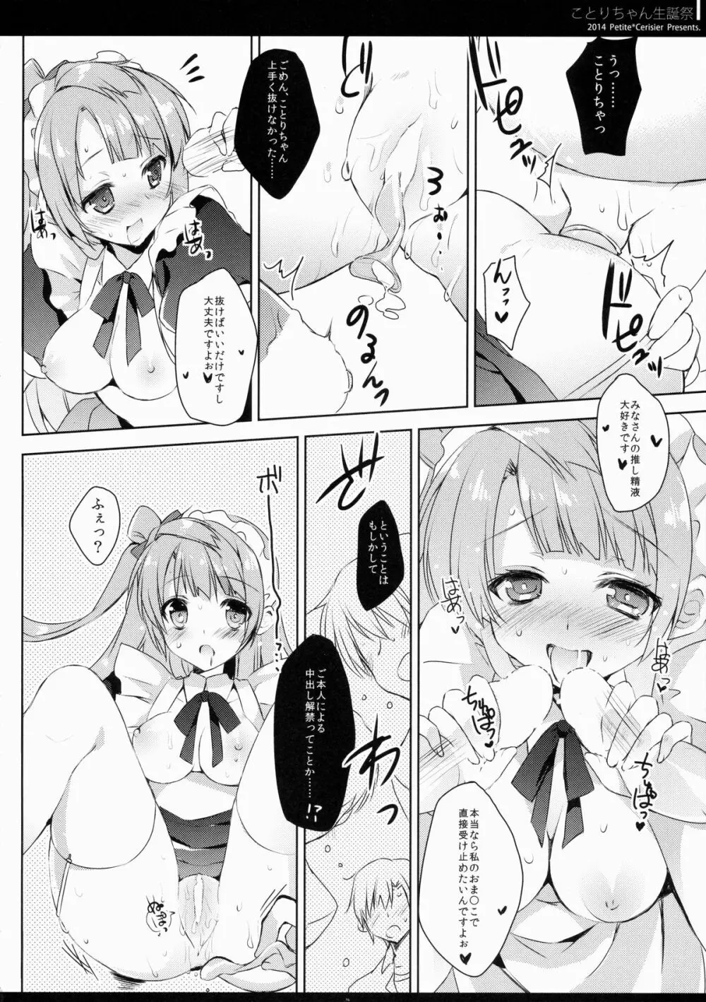 ことりちゃん生誕祭 Page.14