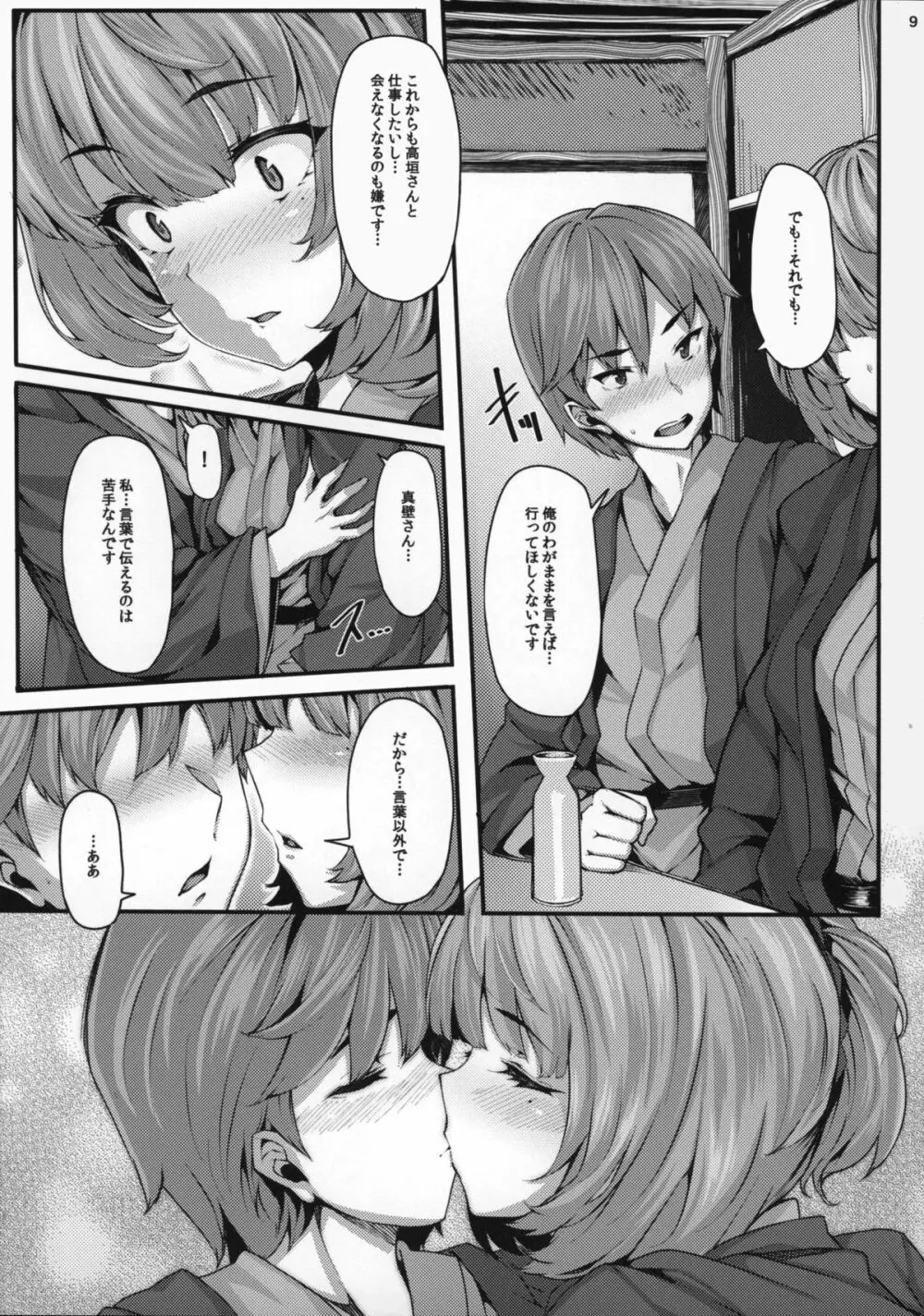 恋の風向き Page.8