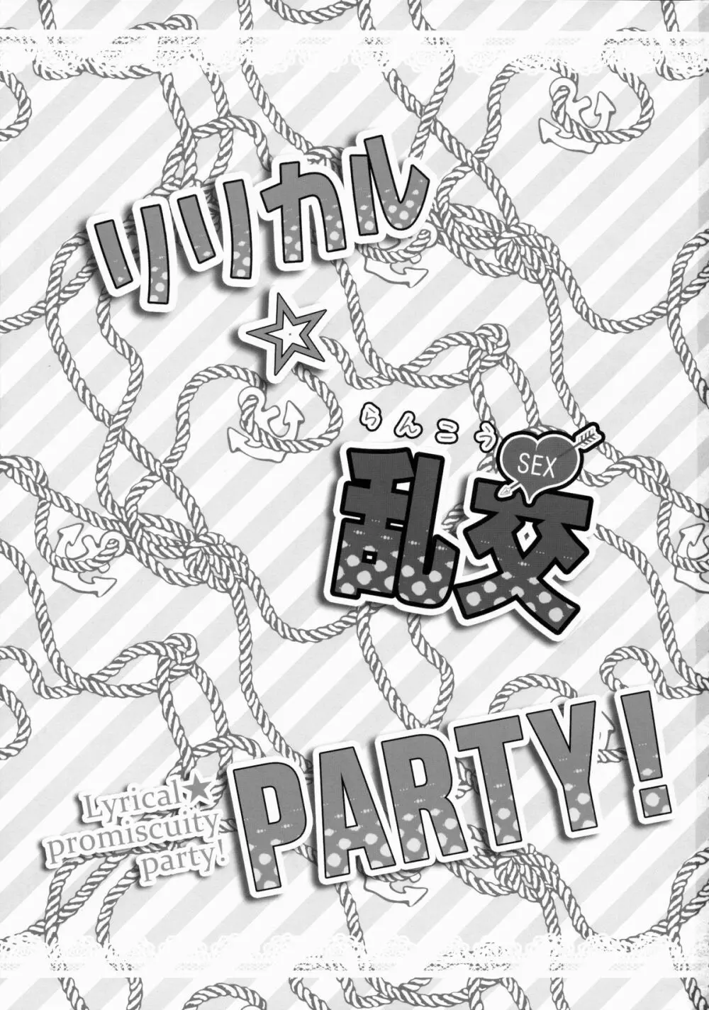 リリカル☆乱交PARTY! Page.2