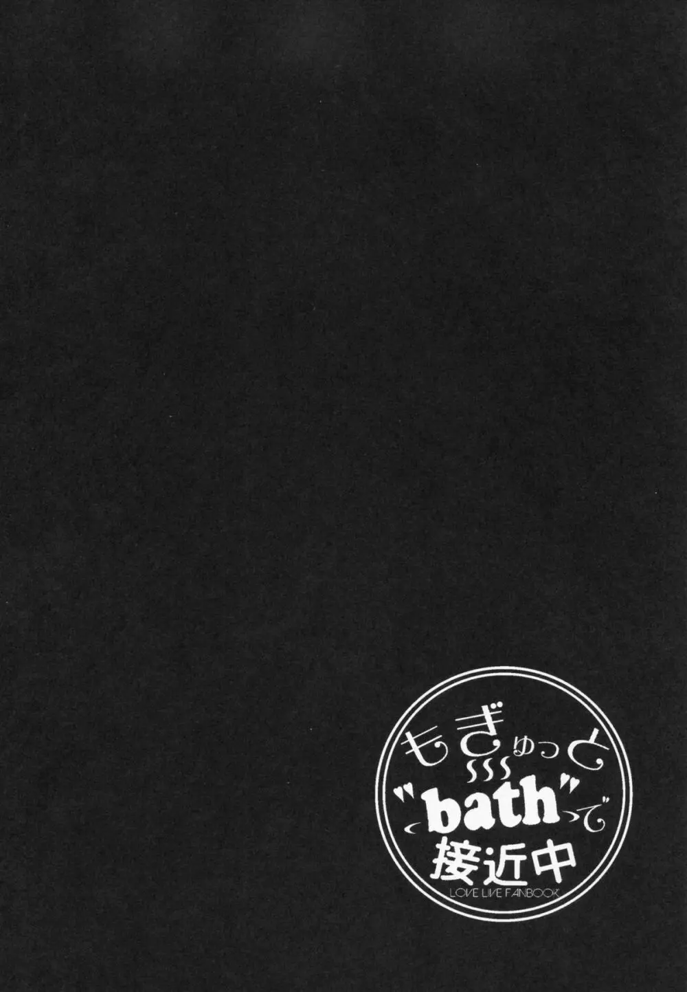 もぎゅっと”bath”で接近中 Page.3