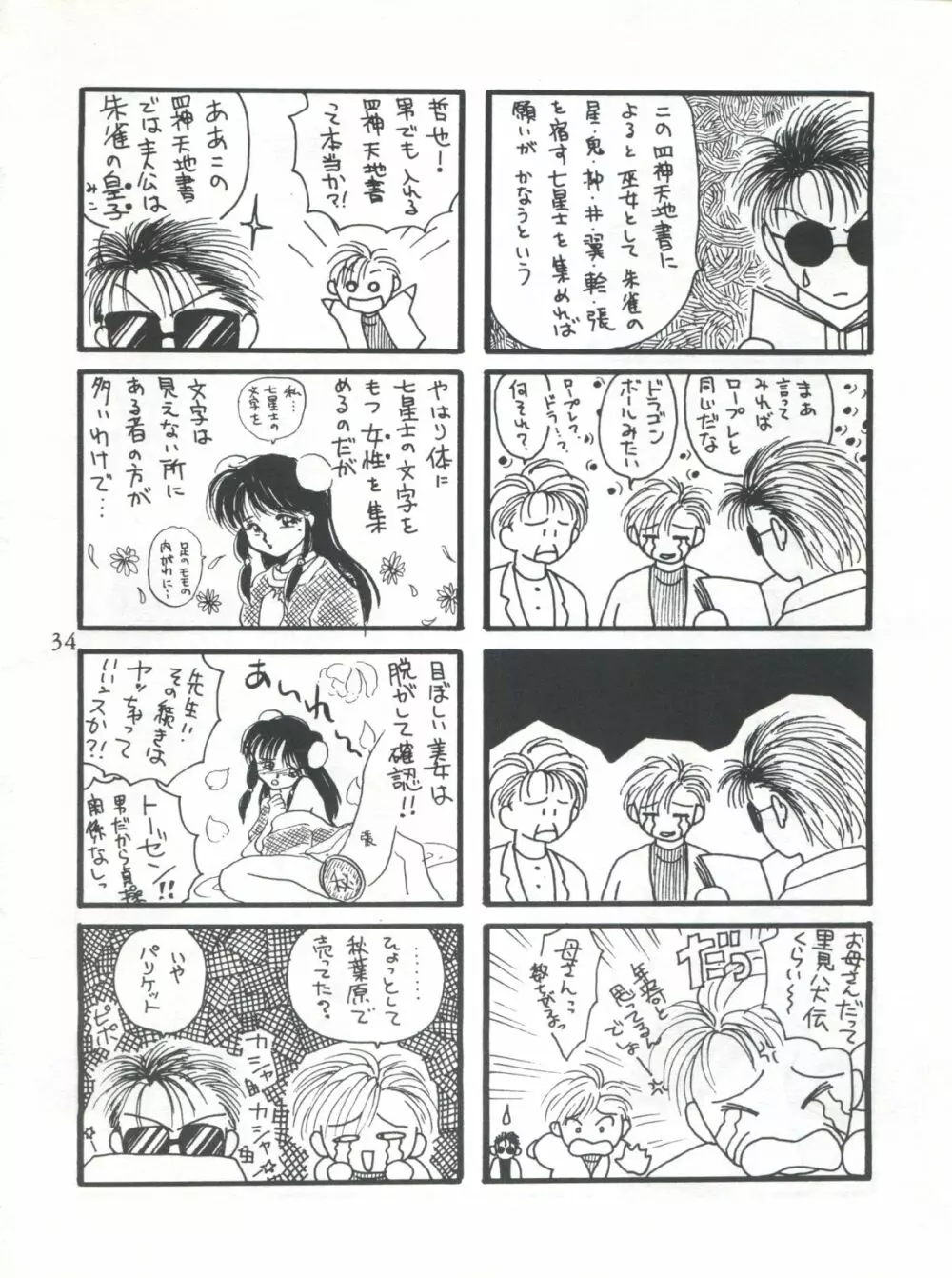 ふしぎ遊戯 思春期満満 Page.34