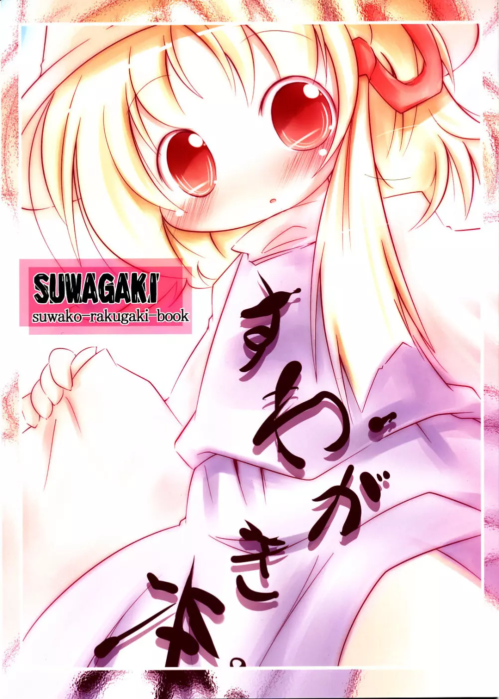 Suwagaki bon Page.1