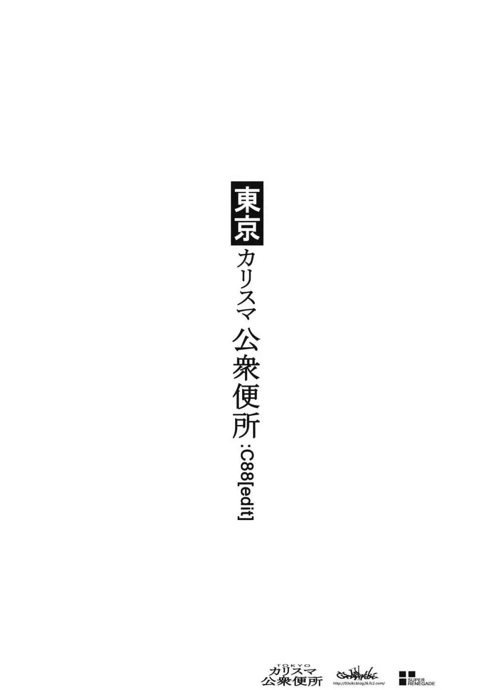 東京カリスマ公衆便所：C88 Page.18