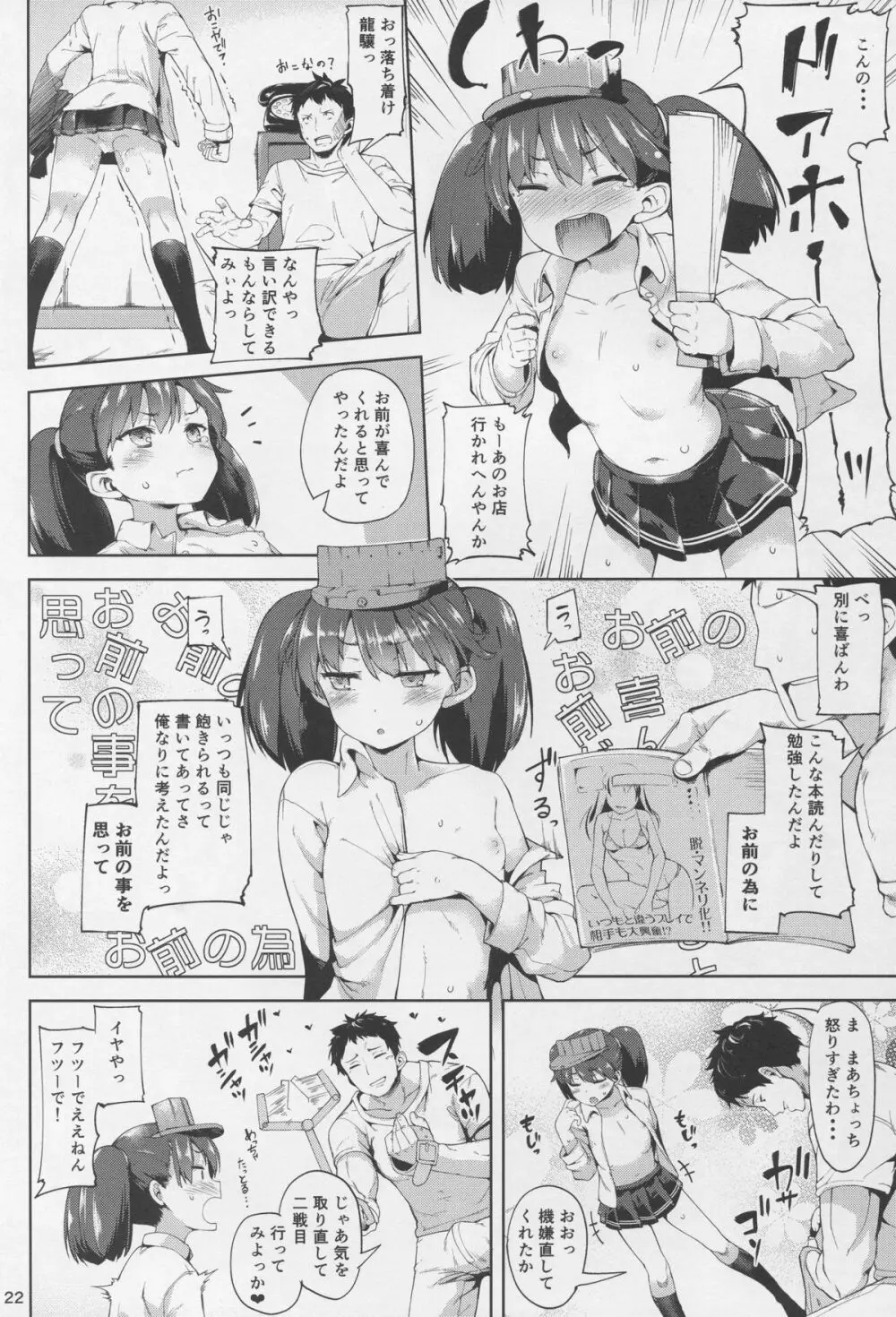 恋する龍驤ちゃんとヘンタイ提督3 Page.22