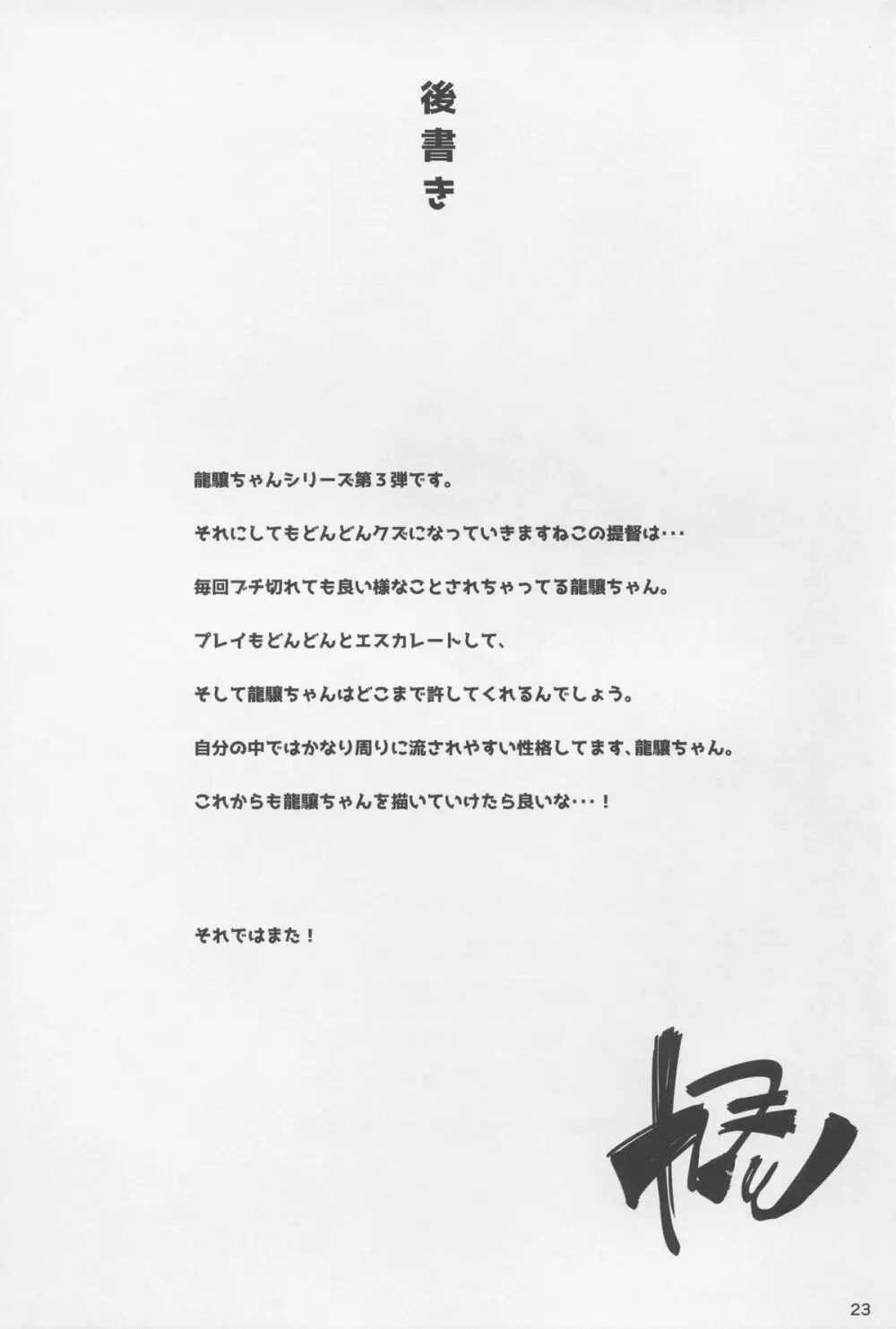 恋する龍驤ちゃんとヘンタイ提督3 Page.23
