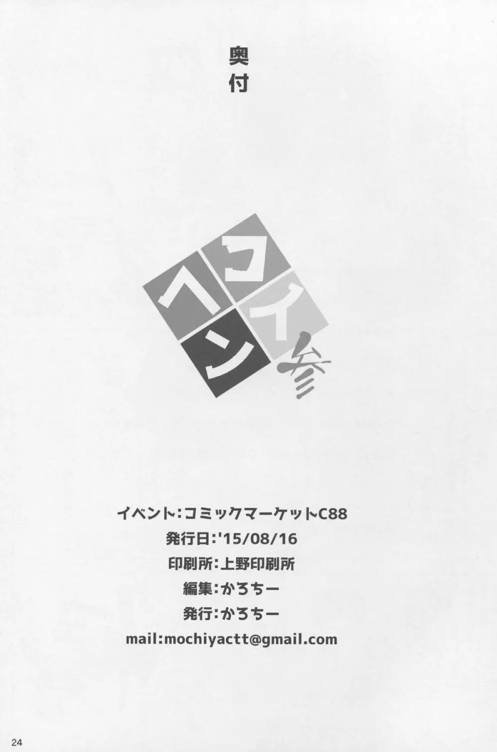 恋する龍驤ちゃんとヘンタイ提督3 Page.24